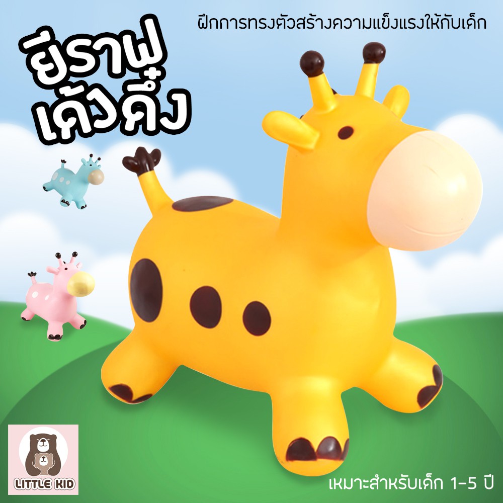 little-kid-ตุ๊กตาเด้งดึ๋ง-สัตว์ยาง-รูปยีราฟ-ตุ๊กตายาง-สัตว์ยางเด้งดึ๋ง-ตุ๊กตาสัตว์ยางกระโดดเด้งดึ๋ง-ยางหนา