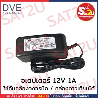 DVE Adapter อะแดปเตอร์ กล้องวงจรปิด DVE 12V 1A ใช้กับกล้องวงจรปิด หรือ กล่องดาวเทียม พร้อมส่ง ส่งไว เทสไฟทุกตัวก่อนส่ง