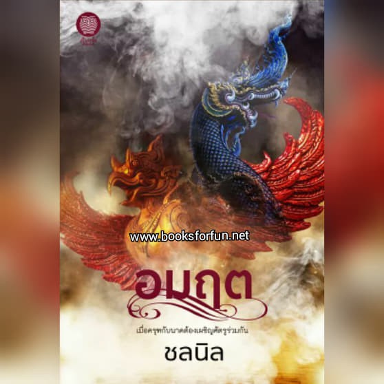 อมฤต-ชลนิล-หนังสือใหม่