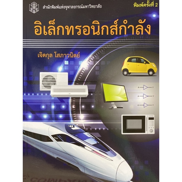 9789740332312-c112-อิเล็กทรอนิกส์กำลัง-เจิดกุล-โสภาวนิตย์