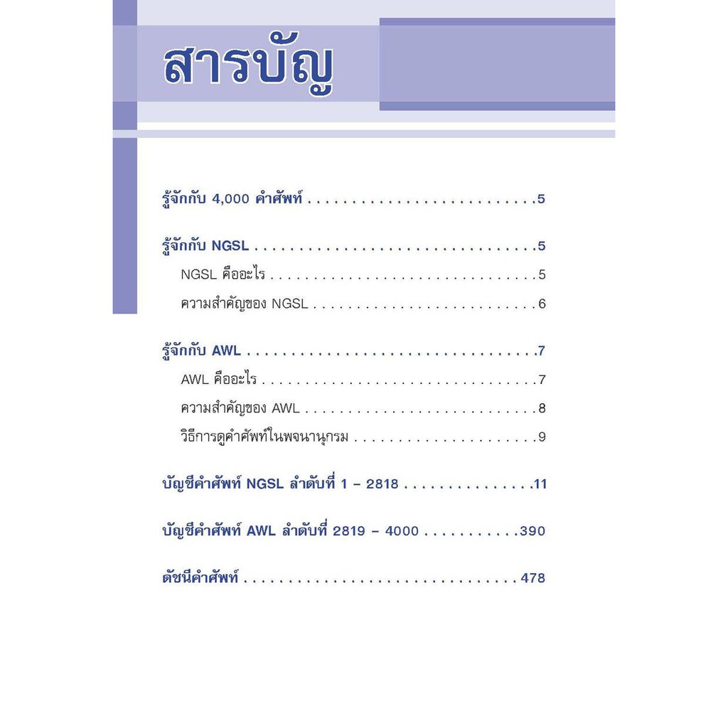 หนังสือ-4-000คำศัพท์อังกฤษไทย-ใช้มากที่สุดในโลก-ตามระบบ-ngsl-amp-awl