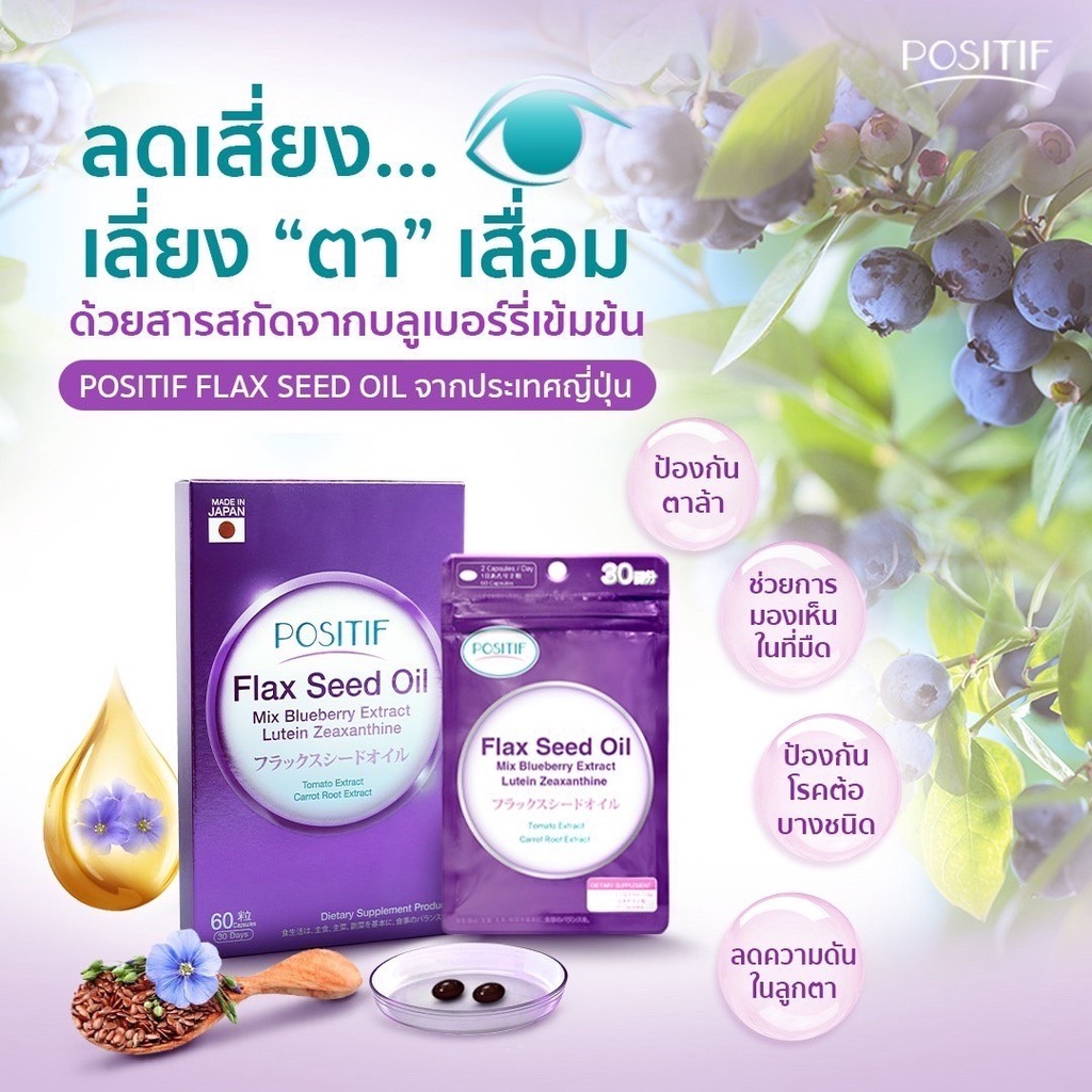positif-flax-seed-oil-อาหารเสริมบำรุงสายตา-ของแท้จากประเทศญี่ปุ่น-สารสกัด-โพสิทีฟ-ลูทีนซีแซนทีน-โอเมก้า3
