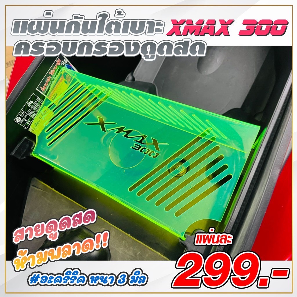 แผ่นกั๊นใต้เบาะx-max-สายดูดสดห้ามพลาด-มีทั้งหมด-สี-4-สีให้เลือก-299