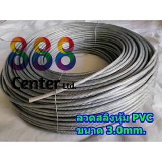 สลิงหุ้มพีวีซี ลวดสลิงหุ้มpvc  Ø 3.0 mm x ยาว 10 m / 20 m /50 m สลิงหุ้มปลอกpvc ลวดสลิงหุ้มพลาสติกใส