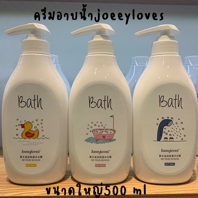 ครีมอาบน้ำ-joeeyloves-ฟองนุ่ม-กลิ่นหอมละมุนติดผิวนาน-มีให้เลือก-3-กลิ่น-500ml