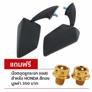 HMA กระจกติดหน้ากาก ทรง NINJA สำหรับ PCX-125/150 ฟรี น๊อตอุดกระจก(เลส) สำหรับ HONDA สีทอง 1 คู่ มูลค่า 390 บาท