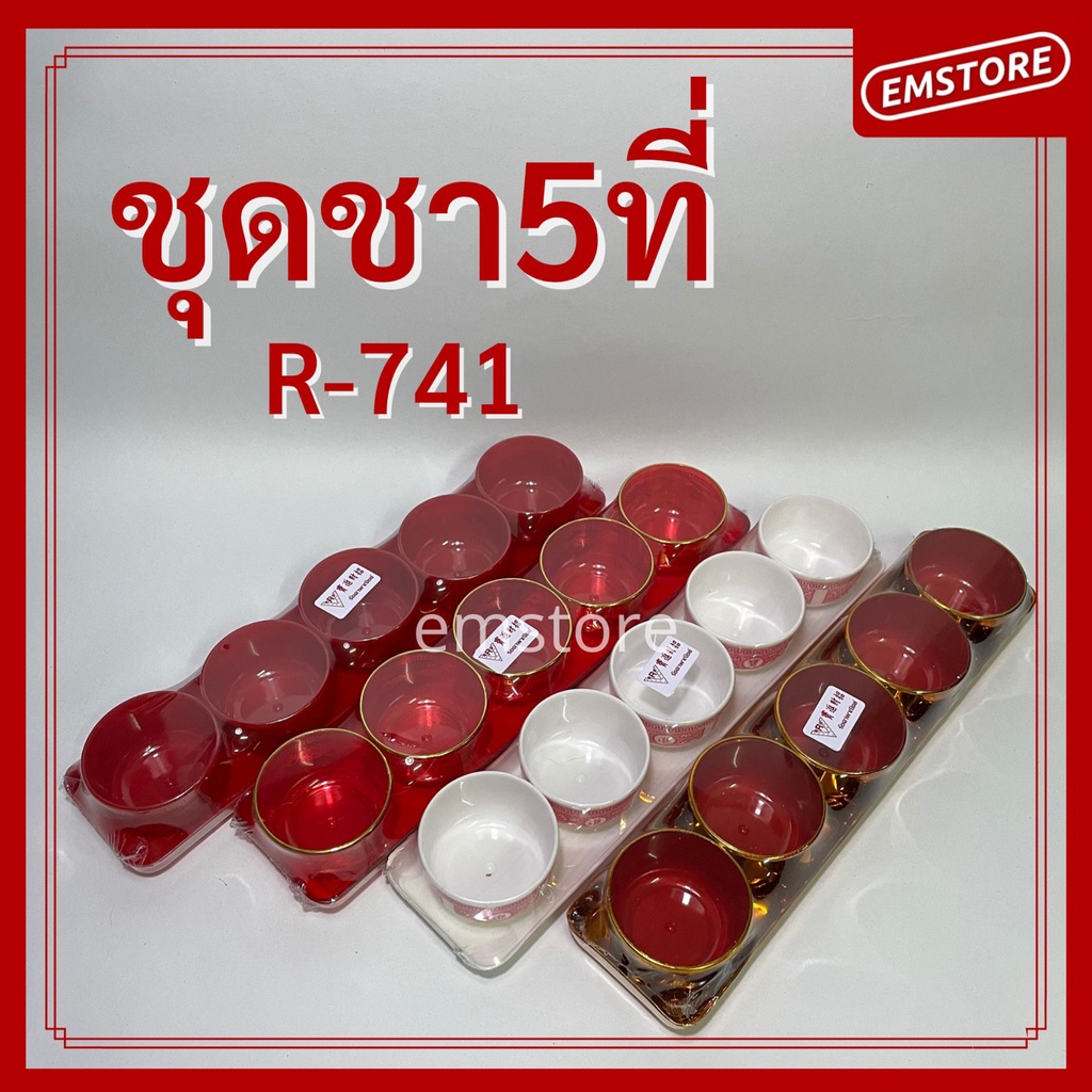 พร้อมส่ง-ชุดชา-5ใบ-ถาดยาว-พร้อมถ้วยน้ำชา-ไหว้เจ้า-ตี่จูเอี๊ยะ-เทศกาลจีน-ใส่น้ำชา-เหล้าจีน-r-741