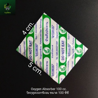 ภาพหน้าปกสินค้าOxygen Absorber ซองดูดออกซิเจน 100 cc./100 ชิ้น ถนอมอาหาร ยืดอายุผลิตภัณฑ์ ที่เกี่ยวข้อง