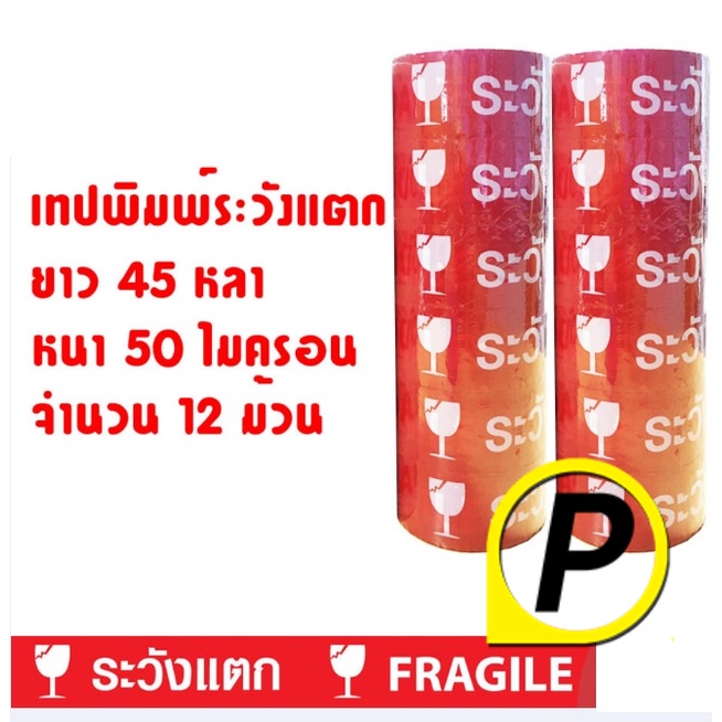 เทปพิมพ์-ระวังแตก-สีขาวพื้นสีแดง-48-มม-x-45-หลา-12-ม้วน