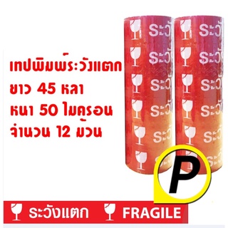 เทปพิมพ์ ระวังแตก สีขาวพื้นสีแดง 48 มม. x 45 หลา [12 ม้วน]