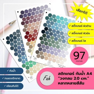 Sticker,สติ๊กเกอร์,วงกลม,2ซ.ม.,97ดวง,A4,ไดคัท,Die cut,กันน้ำ,เขียนได้,หลายสี,DIY,สีสวย,น่ารัก,ตกแต่ง,สติ๊กเกอร์ 3 ชนิด