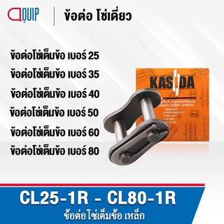 ข้อต่อโซ่ CL25-1R CL35-1R CL40-1R CL50-1R CL60-1R CL80-1R ข้อต่อโซ่เต็มข้อ CONNECTING LINK ข้อต่อเบอร์ 25 35 40 50 60 80