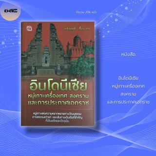 หนังสือ อินโดนีเซีย หมู่เกาะเครื่องเทศ สงคราม และการประกาศเอกราช : ก่อนก้าวขึ้นสู่การเป็นหนึ่งในผู้ก่อตั้งสมาคมอาเซียน