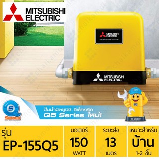 MITSUBISHI ปั๊มน้ำอัตโนมัติ 150w รุ่น EP-155Q5