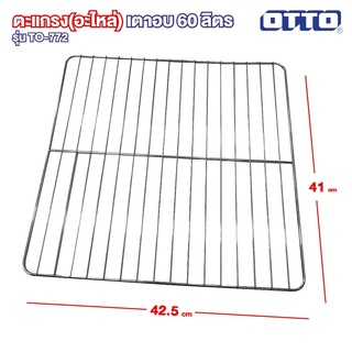 ตะแกรง/ถาด (อะไหล่) เตาอบ 60 ลิตร OTTO รุ่น TO-772 (อะไหล่)