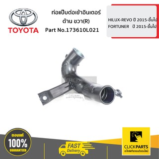 TOYOTA #173610L021 ท่อแป๊บต่อเข้าอินเตอร์ ด้านขวา (R) HILUX-REVO ปี 2015-ขึ้นไป  ของแท้ เบิกศูนย์