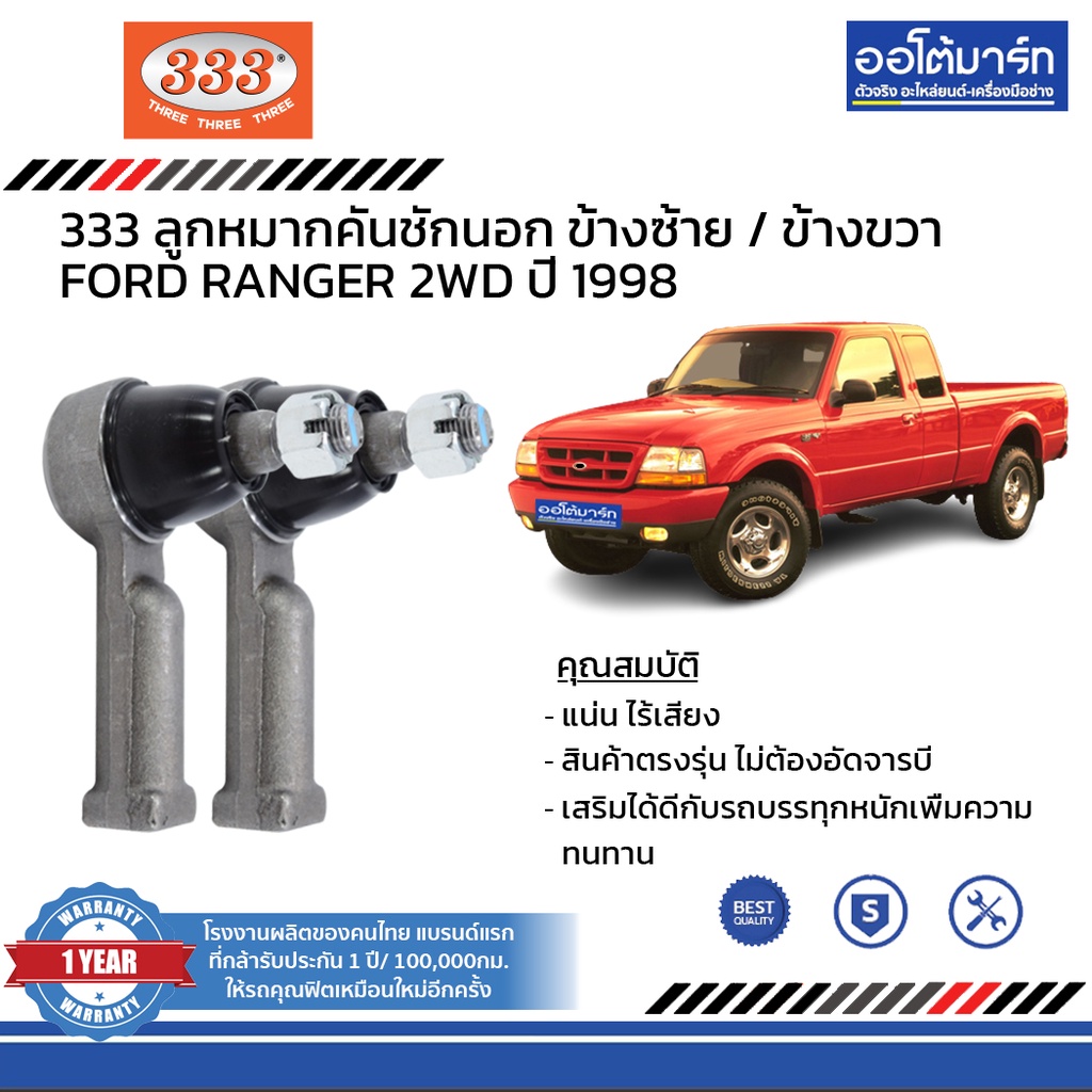 333-ชุดช่วงล่าง-ลูกหมาก-ford-ranger-2wd-ปี-1998-ชุด11ชิ้น