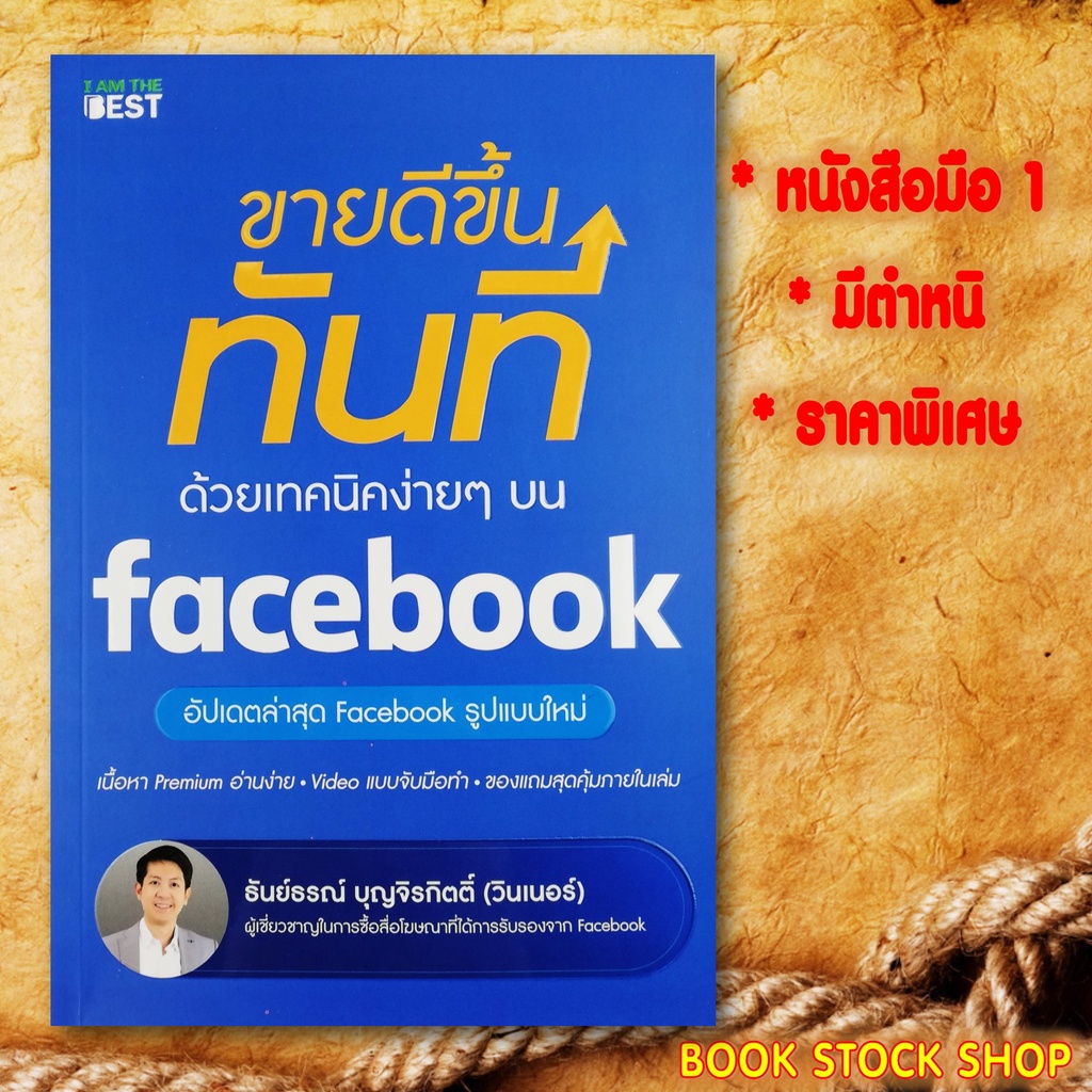 หนังสือมือ1-มีตำหนิ-ราคาพิเศษ-ขายดีขึ้นทันทีด้วย-facebook-รู้แค่นี้ขายดีทุก-รวยได้ด้วยหุ้น1-2-elliott-wave