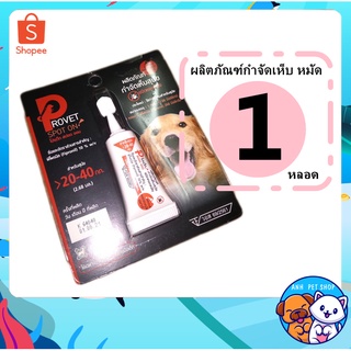 1 หลอด ผลิตภัณฑ์ป้องกันหมัดและเห็บ ยาหยดกำจัดเห็บหมัด ยาหยอดเห็บและหมัด - Provet Spot on for Dog สุนัข &lt;  20 - 40 kg