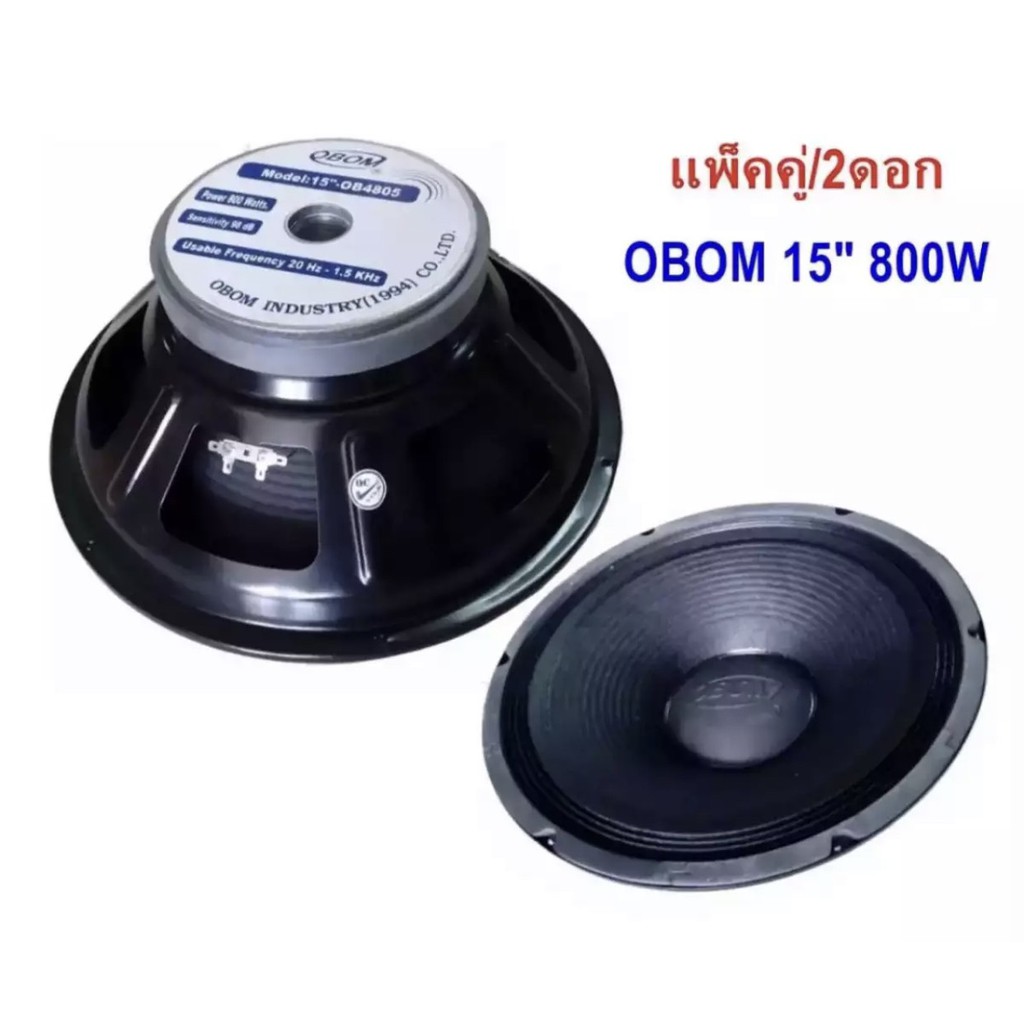 ดอกลำโพง15นิ้ว 800วัตต์ 8โอห์ม OBOM 15