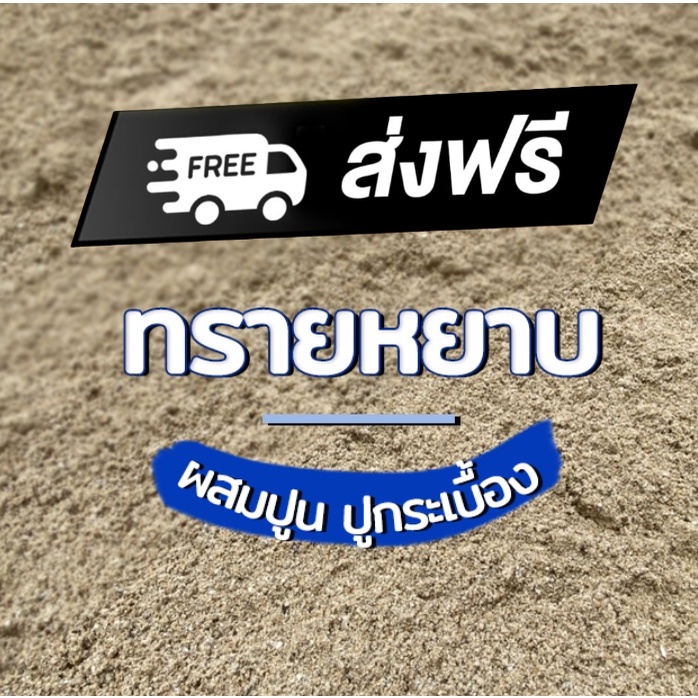 ส่งฟรีทั่วประเทศ-ทรายกระสอบ-ทรายหยาบ-วัสดุก่อสร้าง-แบ่งขาย-1-20-กก