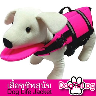 เสื้อชูชีพสุนัข ชูชีพน้องหมา Dogtalog แบบมีรองคอถอดได้ :  สีชมพู