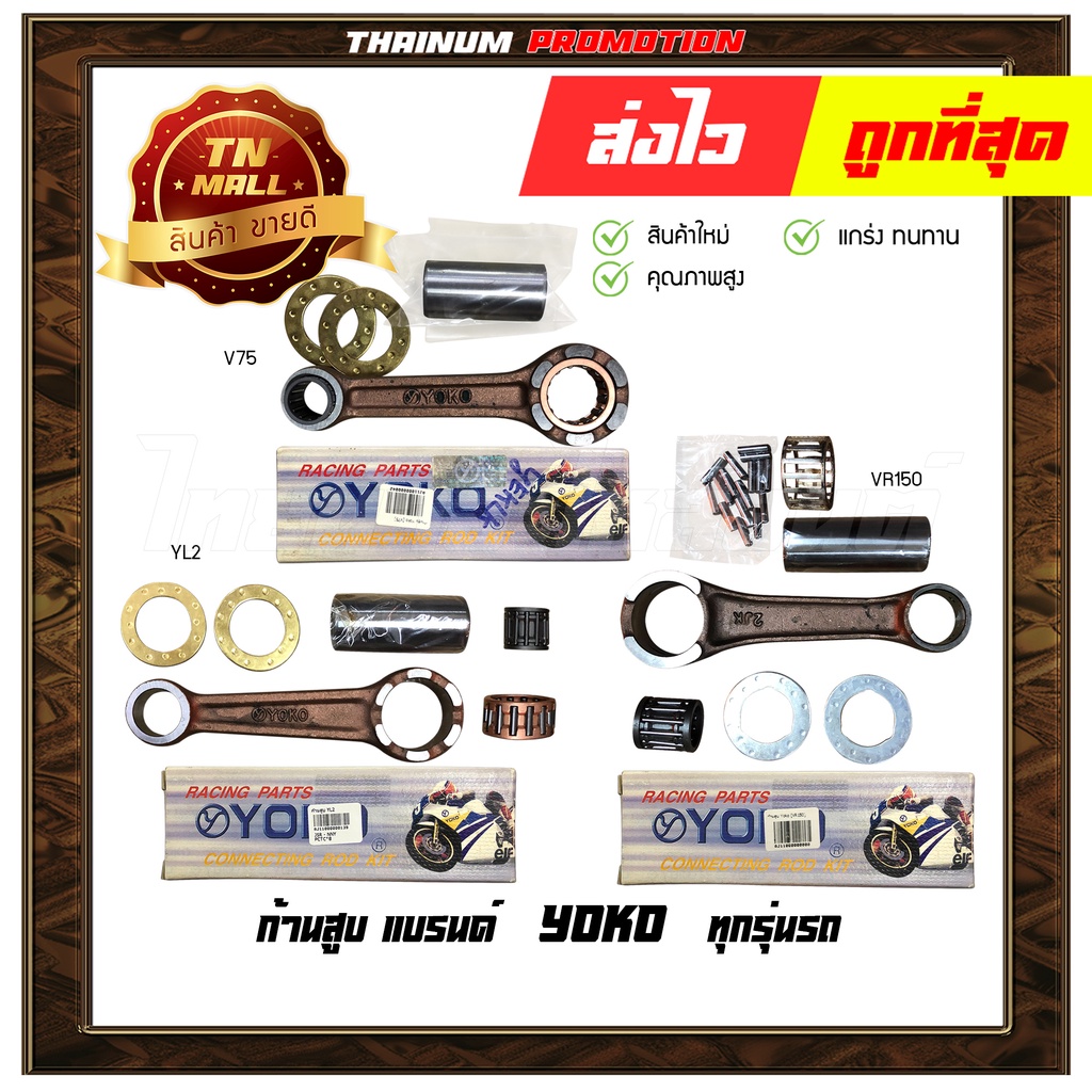 ก้านสูบ-vr150-yl2-v75-rxs-แบรนด์-yoko
