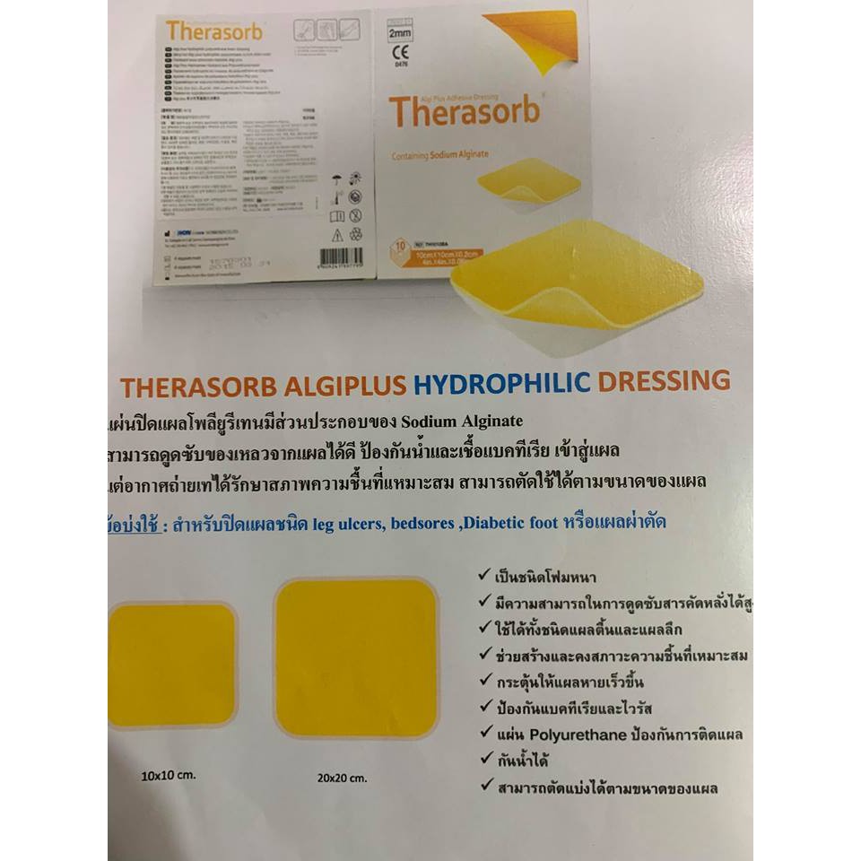 therasorb-algiplus-hydrophilic-dressing-แผ่นปิดแผลกดทับ-ซึมซับของเหลวจากแผลได้ดี-ป้องกันน้ำ-เชื้อโรคเข้าแผล