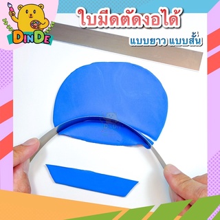 ภาพหน้าปกสินค้า[พร้อมส่ง] ใบมีดตัด งอได้ เเบบยาว แบบสั้น ขนาด 20 x 2 เซนติเมตร และ ขนาด 10 x 2 เซนติเมตร อุปกรณ์ปั้น เครื่องมือปั้น ที่เกี่ยวข้อง