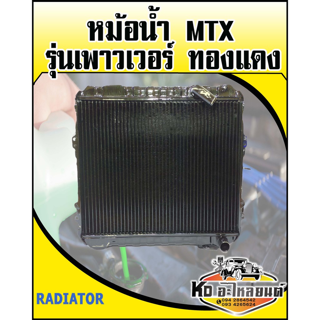 หม้อน้ำ-toyota-mtx-ไมตี้เอ็กซ์-มีเพาวเวอร์-ทองแดง