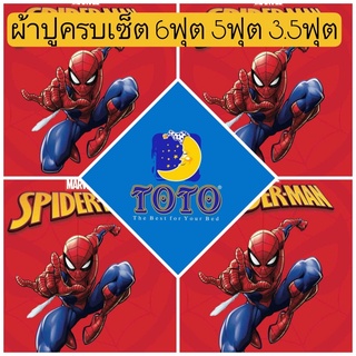 🕷SALEพร้อมส่ง!!🕷ผ้าปูสไปเดอร์แมน TOTO ลายลิขสิทธิ 6ฟุต 5ฟุต 3.5ฟุต Spiderman ผ้าปูลายซุปเปอร์ฮีโร่