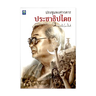 ประชุมพงศาวดารประชาธิปไตย