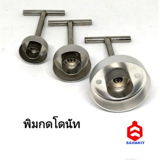 พิมพ์​โดนัท​  (ถอดประกอบได้)