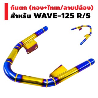 กันตก (สแตนเลสแท้) สำหรับ WAVE-125R,S (สีทอง+ไทเท) ลายปล้อง (ตรงรุ่น)