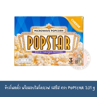 Popstar Popcorn Microwave Cheese 231g ป๊อปสตาร์ ป๊อปคอร์น ไมโครเวฟ ชีส 231 กรัม ป๊อปคอร์นโรงหนัง Major Cineplex