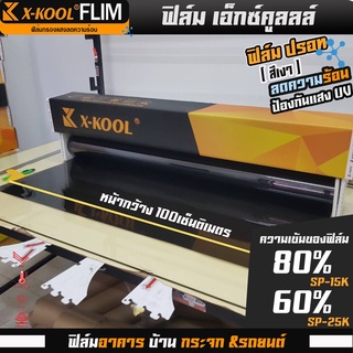 ฟิล์มปรอท 80% และ 60% กว้าง 100cm ฟิล์ม X-KOOL กรองแสง ติด อาคาร บ้าน ประตู กระจก กันรังสีUV99% ความยาวม้วนละ30เมตร