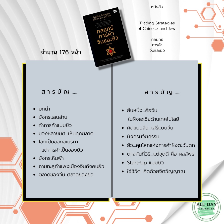 หนังสือ-trading-strategies-of-chinese-and-jew-กลยุทธ์-การค้า-จีนและยิว-ราชรามัญ-สงครามการค้า-ตลาดตะวันตก