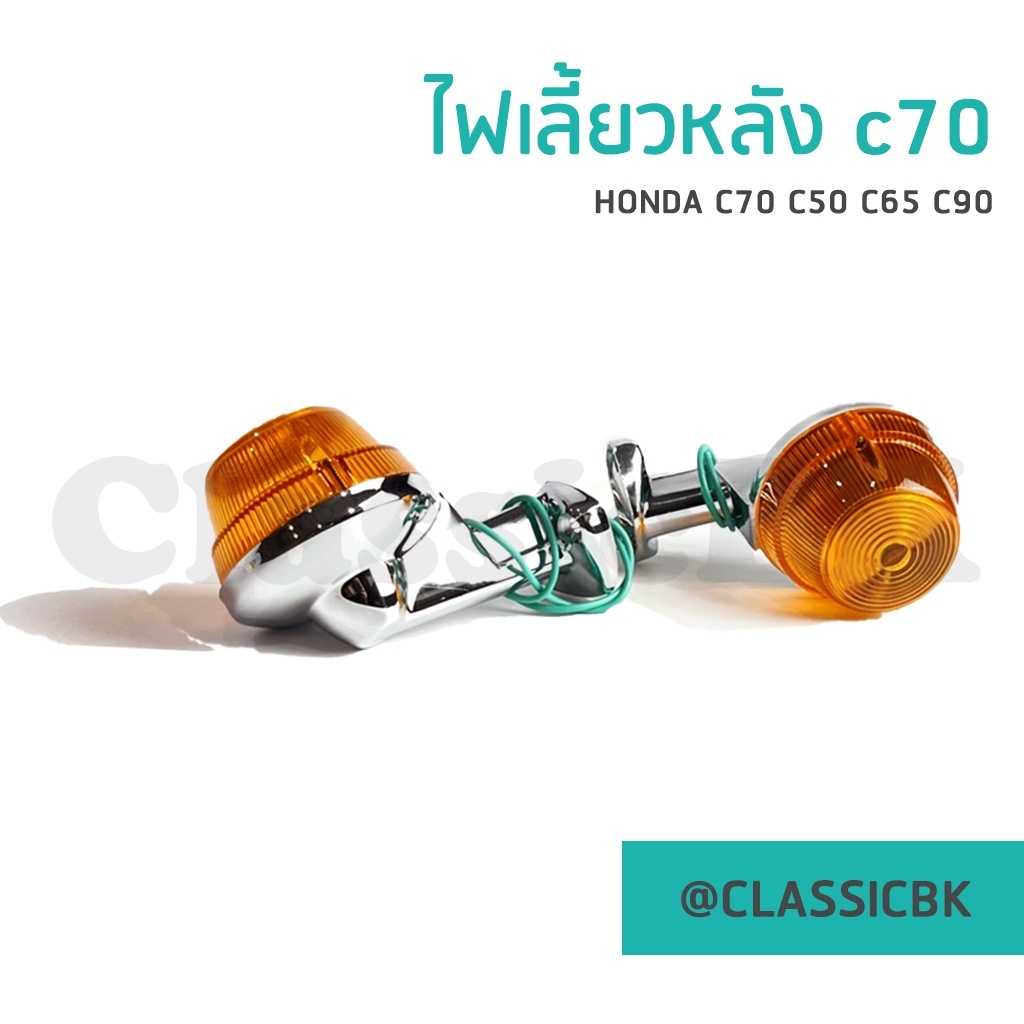 ขายโคตรดี-ไฟเลี้ยว-cb100-dax-s90-jx110-jx125-cg110-cg125-คลาสสิคบางกอก