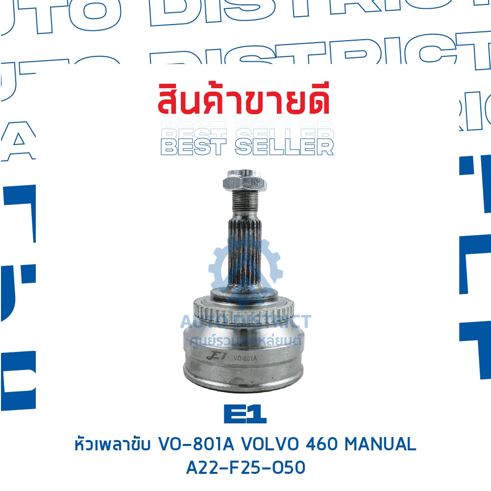 e1-หัวเพลาขับ-vo-801a-volvo-460-manual-a22-f25-o50-จำนวน-1-ตัว