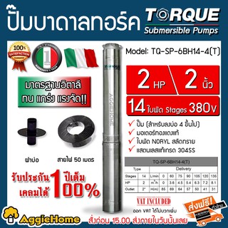 TORQUE ปั๊มบาดาล รุ่น TQ-SP-6BH14-4 (T) 2นิ้ว 2HP14ใบ (380V.) ปั๊มอิตาลี (สายไฟ 3x1.5 + ฝาบ่อ 2นิ้ว ) บาดาล ปั๊มน้ำ