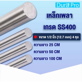 เหล็กเพลา เพลาขาวดิบ เพลา ขนาด 1/2 นิ้ว ( 12.70 mm ) 4 หุน เหล็กเกรด SS400 เหล็กกลมตัน เพลาตัน เพลาขาว ขนาด 25/50/100 cm