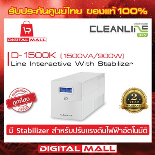 UPS CLEANLINE  D-1500K (สีขาว) 1500VA/900W เครื่องสำรองไฟ ของแท้ 100% ประกันศูนย์ไทย