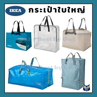 IKEA *พร้อมส่ง* กระเป๋าใส่ของ ใบใหญ่ ถุงกระสอบ แข็งแรง ทนทาน
