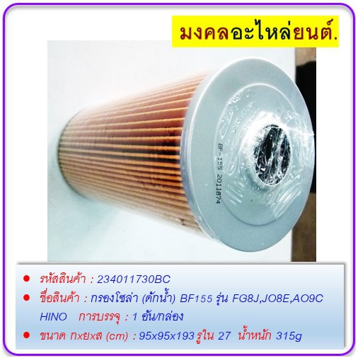 กรองโซล่า-ดักน้ำ-bf155-รุ่น-fg8j-jo8e-ao9c-hino