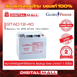 GLOBAL POWER  แบตสำรองไฟ อุปกรณ์สำรองจ่ายไฟ GTAD Series รุ่น GTAD12-40  รับประกันศูนย์ 2 ปี