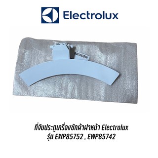 สินค้า ที่จับประตูดึงเปิดเครื่องซักผ้า Electrolux รุ่น EWP85752 , EWP85742 อะไหล่แท้ (สีขาว)