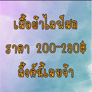 เสื้อผ้ามือสองไลฟ์สดเท่านั้นจ้า