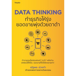 หนังสือ DATA THINKING ทำธุรกิจให้รุ่ง ยอดขายพุ่งด้วยดาต้า : ผู้เขียน ณัฐพล ม่วงทำ : สำนักพิมพ์ อมรินทร์ How to