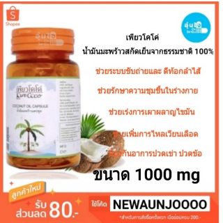 น้ำมันมะพร้าวสกัดเย็นเพียวโคโค 40 แคปซูล Coconut Oil น้ำมันมะพร้าวแคปซูล exp 1/6/22