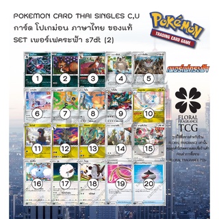 การ์ด โปเกม่อน ภาษา ไทย ของแท้ ลิขสิทธิ์ ญี่ปุ่น 20 แบบ แยกใบ  SET s7dt (2) เพอร์เฟคระฟ้า c,u Pokemon card Thai singles